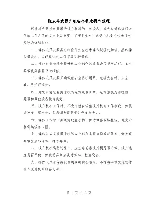 脱水斗式提升机安全技术操作规程（三篇）