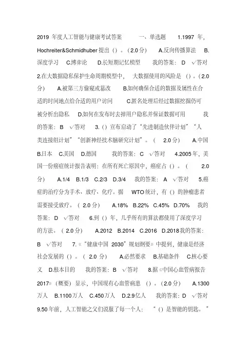 2019年度人工智能与健康考试答案(6、7套题)