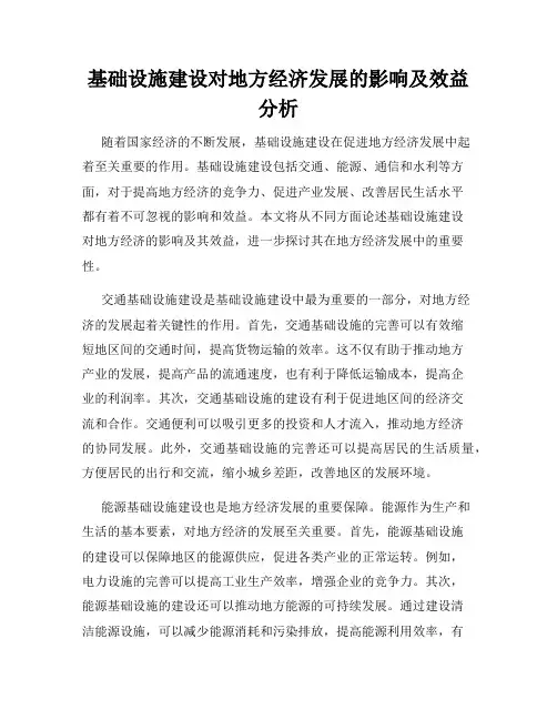 基础设施建设对地方经济发展的影响及效益分析