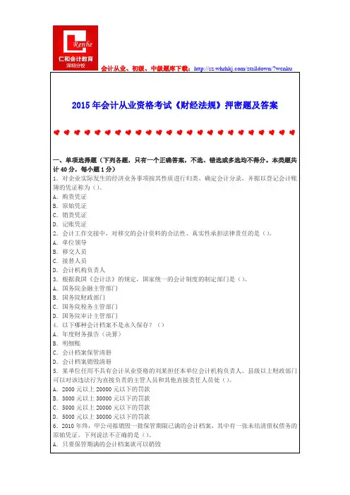 2015年会计从业资格考试《财经法规》押密题及答案