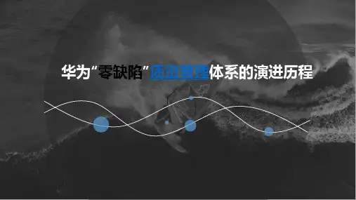 华为零缺陷质量演进史