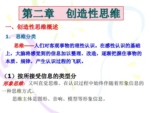 第2章 创造性思维.ppt