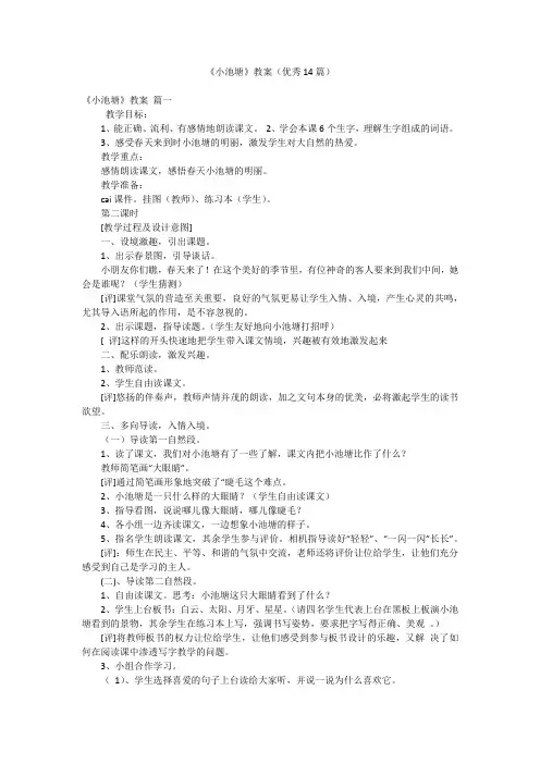 《小池塘》教案(优秀14篇)