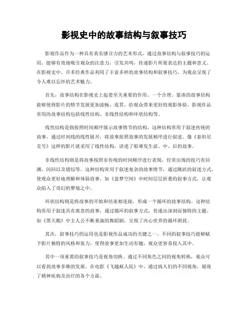影视史中的故事结构与叙事技巧