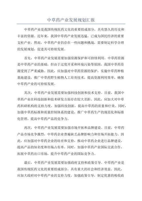 中草药产业发展规划汇报
