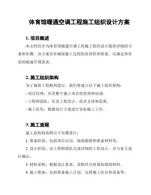 体育馆暖通空调工程施工组织设计方案