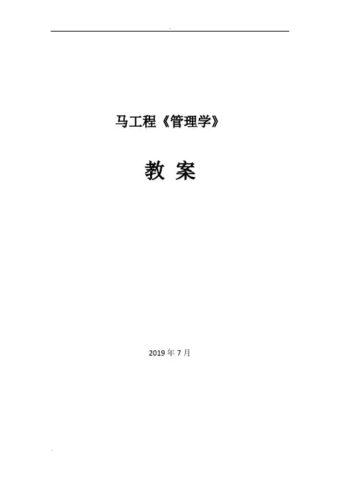 管理学(马工程)教案