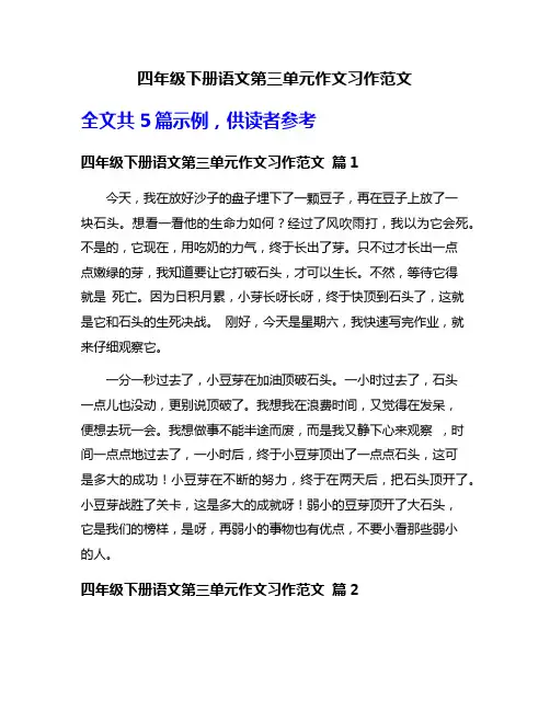 四年级下册语文第三单元作文习作范文