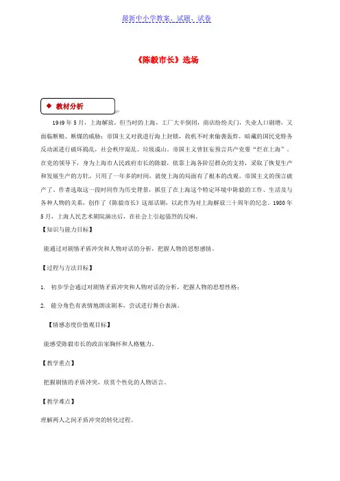 九年级语文下册第一单元3陈毅市长选场教案苏教版