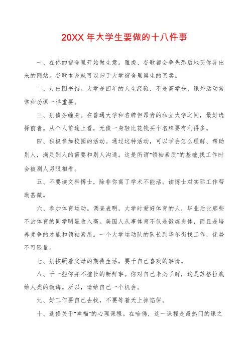 大学生要做的十八件事