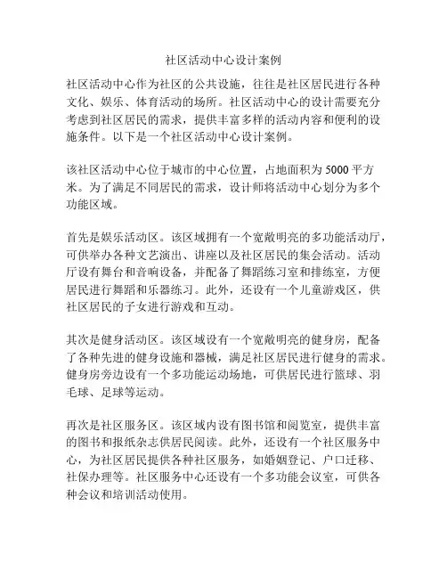 社区活动中心设计案例