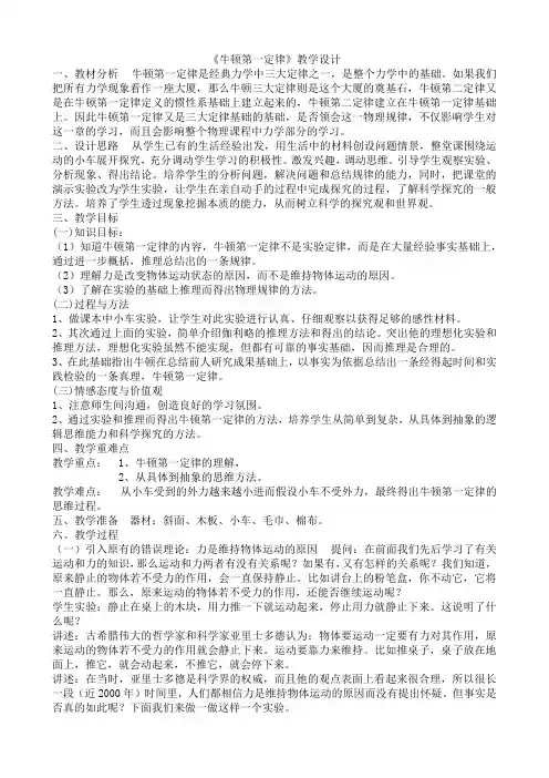 2020-2021学年浙教版七年级科学下3.4《牛顿第一定律》教学设计