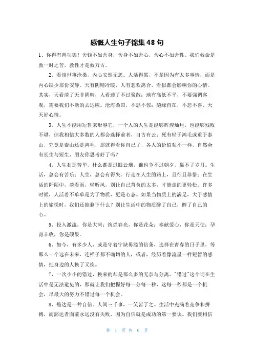 感慨人生句子锦集48句