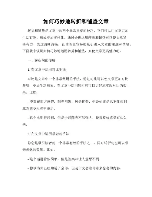 如何巧妙地转折和铺垫文章