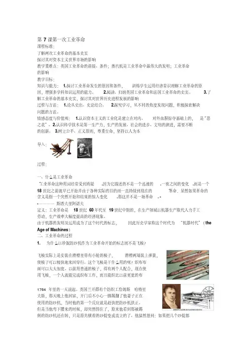最新第7课《第一次工业革命》教案完美版教学提纲
