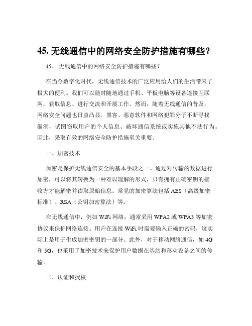 45. 无线通信中的网络安全防护措施有哪些？