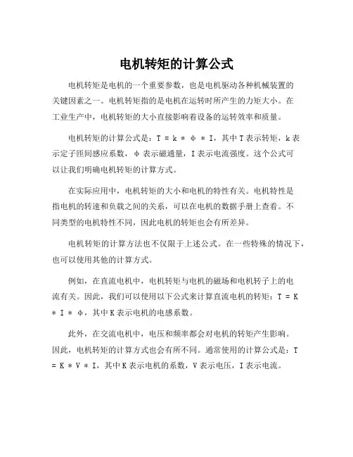 电机转矩的计算公式
