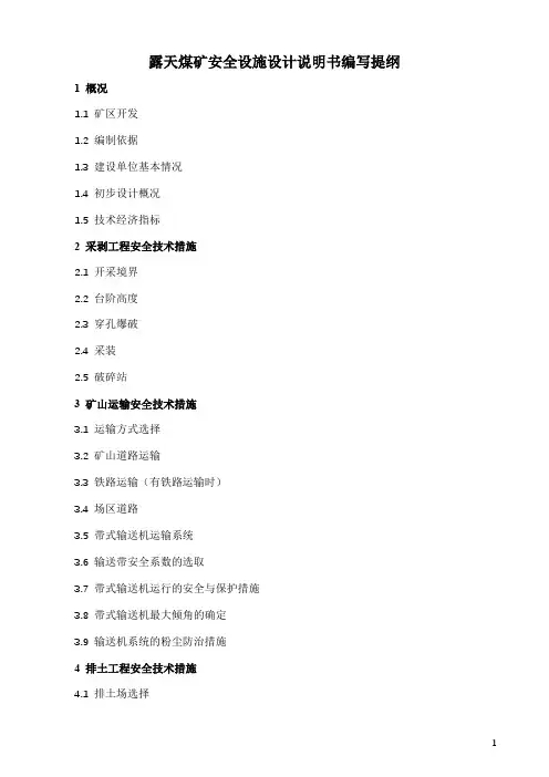 露天煤矿安全设施设计说明书编写提纲