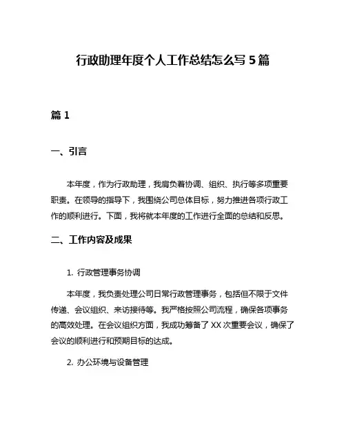 行政助理年度个人工作总结怎么写5篇