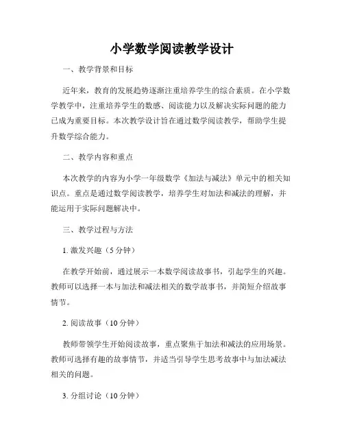 小学数学阅读教学设计