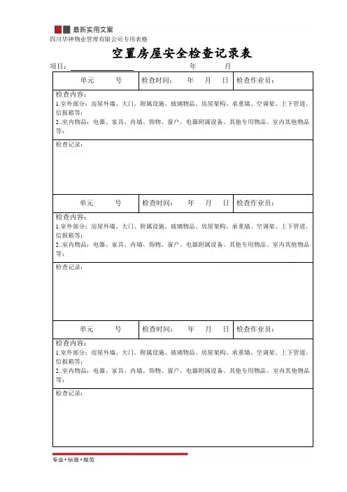 [物业管理]空置房屋安全检查记录表