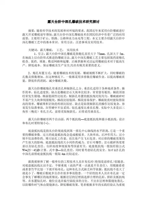 露天台阶中深孔爆破技术研究探讨