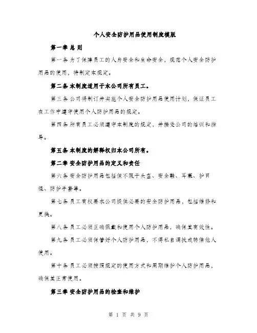 个人安全防护用品使用制度模版(四篇)