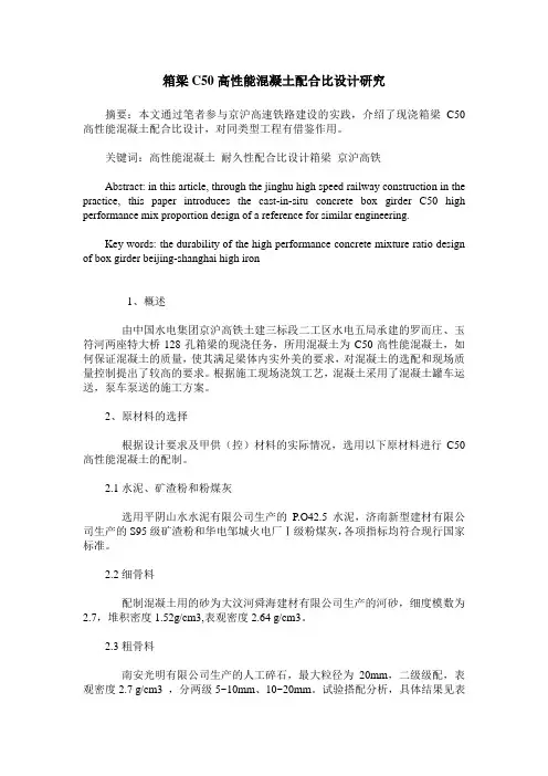 箱梁C50高性能混凝土配合比设计研究