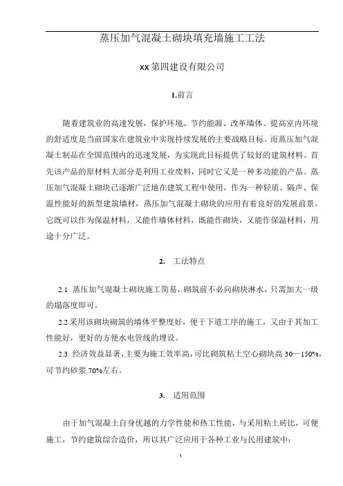 蒸压加气混凝土砌块填充墙施工工法