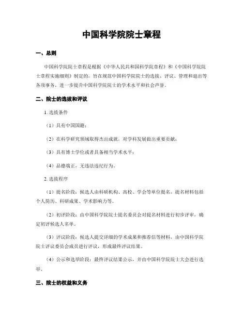 中国科学院院士章程