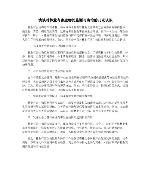 浅谈对林业有害生物的监测与防治的几点认识