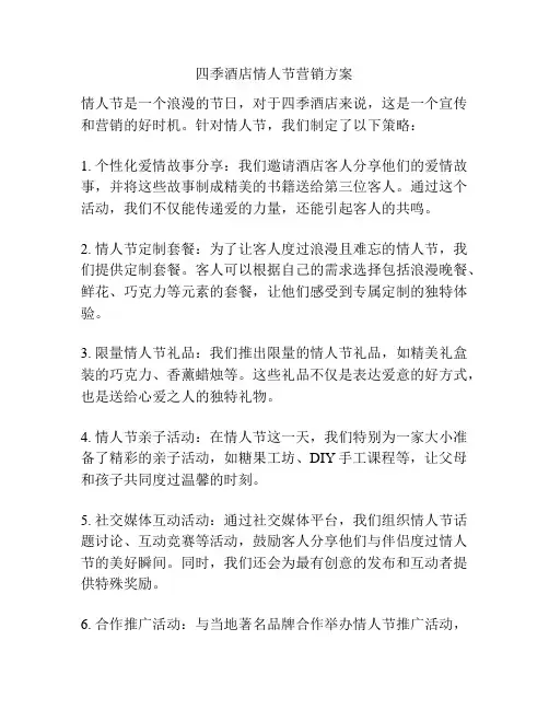 四季酒店情人节营销方案