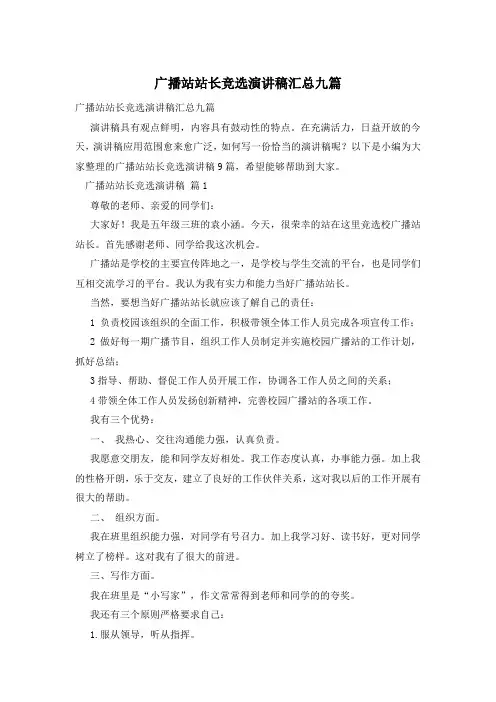 广播站站长竞选演讲稿汇总九篇