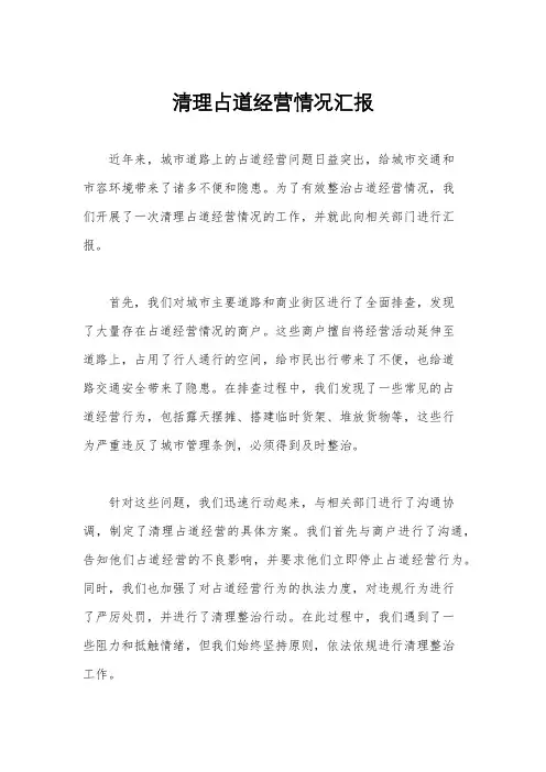 清理占道经营情况汇报