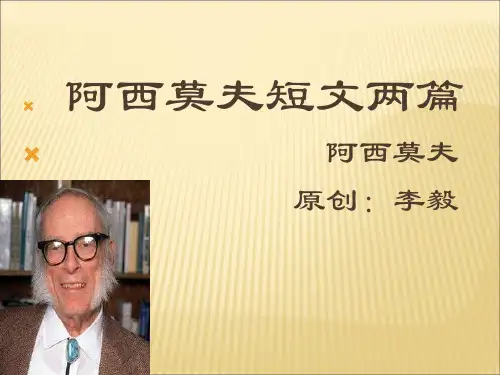 《阿西莫夫短文两篇》课件(82张PPT)