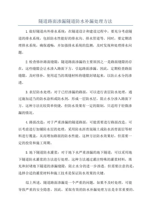 隧道路面渗漏隧道防水补漏处理方法