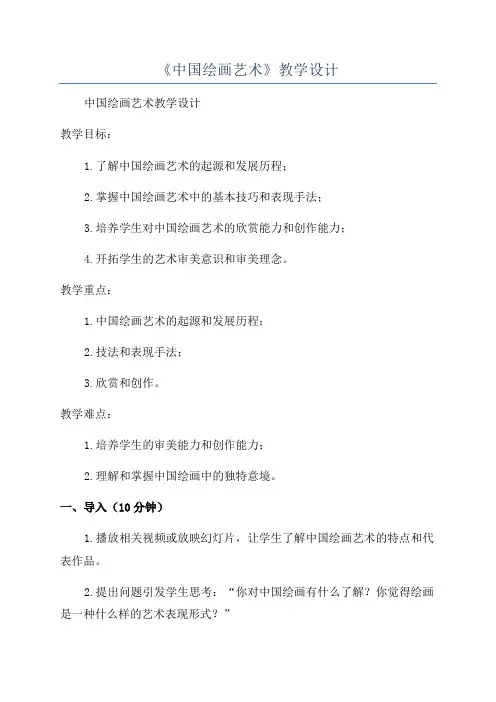《中国绘画艺术》教学设计
