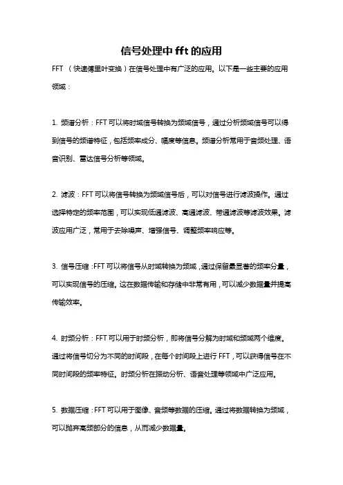 信号处理中fft的应用