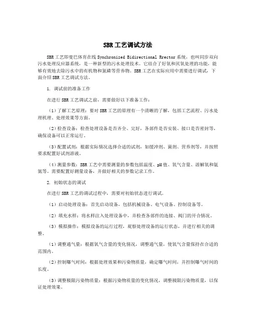 SBR工艺调试方法