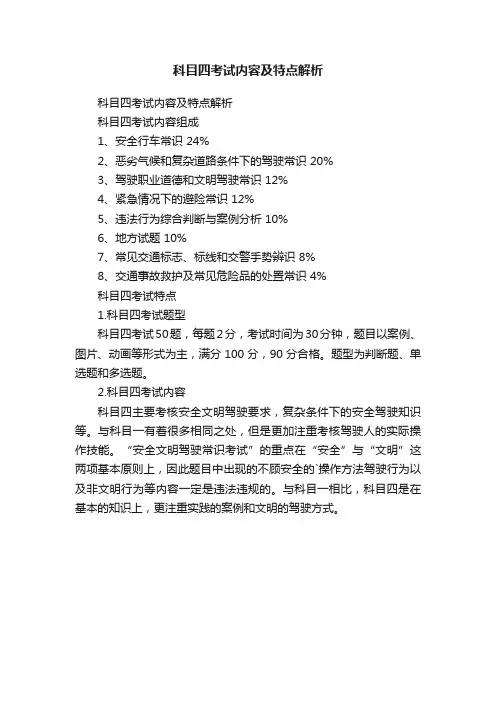 科目四考试内容及特点解析