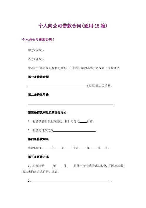 个人向公司借款合同(通用15篇)