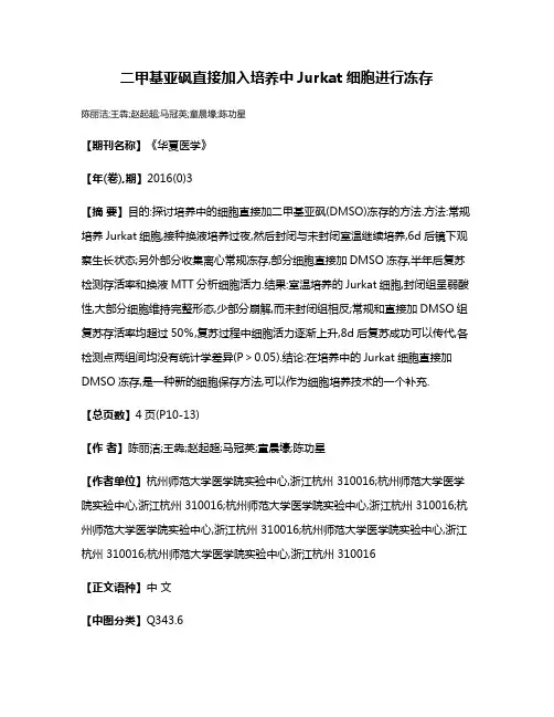 二甲基亚砜直接加入培养中Jurkat细胞进行冻存
