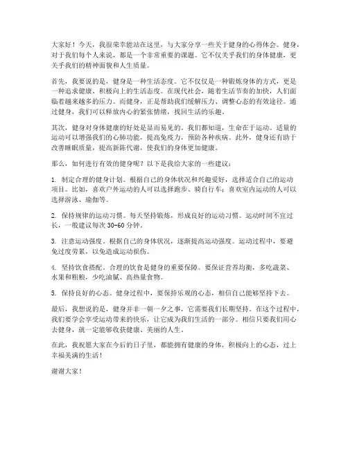 关于健身的演讲稿范文