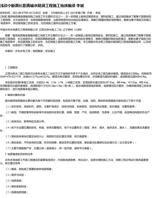 浅谈小断面长距离输水隧洞工程施工地质编录李斌