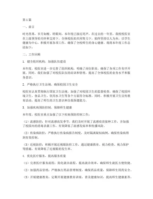 学校校医室年度总结(3篇)