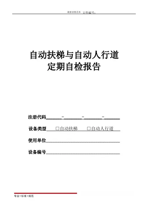 【表格范本】扶梯定检自检报告