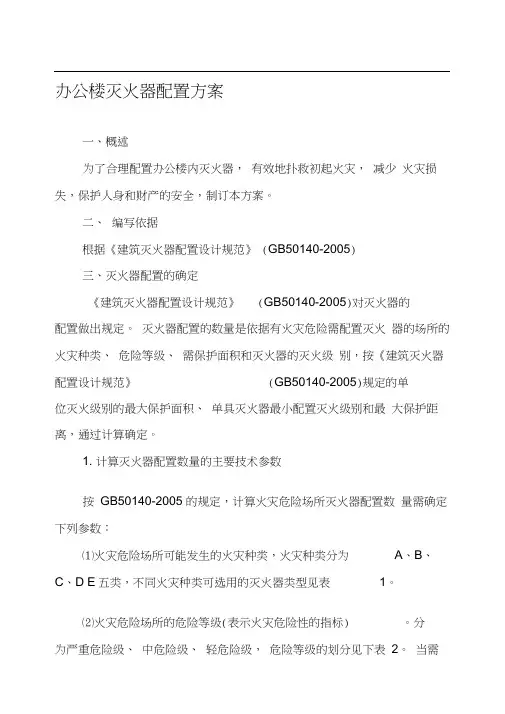 办公楼灭火器配置方案