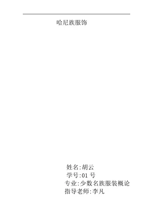 哈尼族服饰