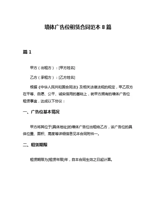 墙体广告位租赁合同范本8篇
