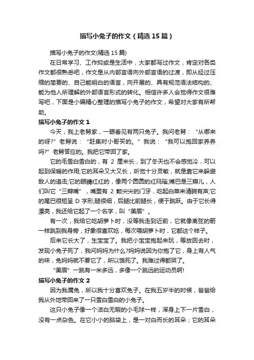 描写小兔子的作文（精选15篇）